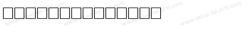 URW Form字体转换